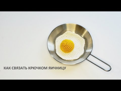 Видео: Яичница крючком | Вязаная еда | Подробный мастер-класс