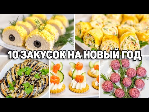 Видео: 10 ЗАКУСОК на НОВЫЙ ГОД 2025! Эти ЗАКУСКИ Сметут со Стола! Вкусные ЗАКУСКИ на НОВОГОДНИЙ СТОЛ 2025!