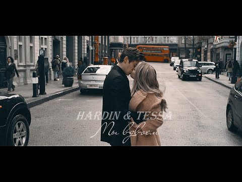 Видео: HARDIN & TESSA|| МЫ ВДВОЕМ (+ После 3)