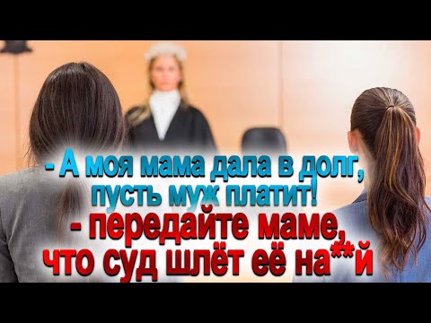 Видео: 220. Как липовые долги заценили в суде