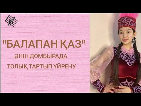 Видео: Балапан қаз әнін домбырада үйрену. Сан арқылы оңай жолмен тез үйрену