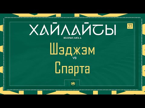 Видео: ШЭДЖЭМ х СПАРТА | Вторая лига А | 2024 | 27 тур ⚽️ #LFLKBR