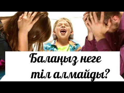 Видео: Балаңыз неге тіл алмайды?| Тіл алғыш болуы үшін не істейміз?