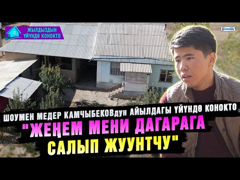 Видео: "Апамдын таягы катуу тийбесин деп кат-каттап кийинип алчумун" дейт Медер Камчыбеков