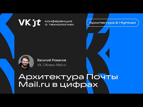 Видео: Архитектура Почты Mail.ru в цифрах / Василий Романов (Облако Mail.ru)