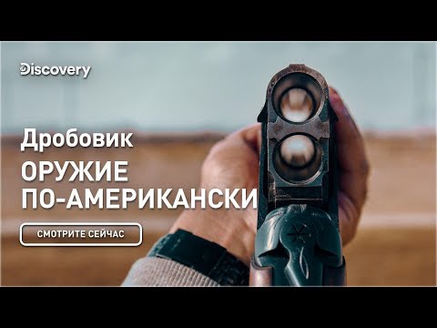 Видео: Дробовик | Оружие по-американски | Discovery