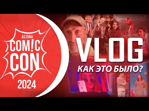 Видео: ВСЯ ПРАВДА О COMIC CON ASTANA 2024 / Влог + Обзор