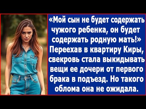 Видео: Мой сын не будет содержать чужого ребенка. Свекровь стала выбрасывать вещи моей дочери в подъезд.