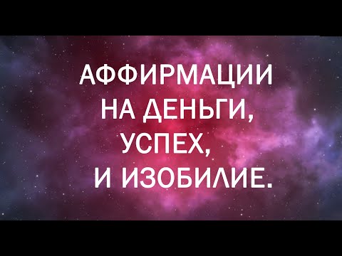 Видео: СЛУШАЙТЕ КАЖДУЮ НОЧЬ! - Мощные Аффирмации на Деньги, Успех и Изобилие - 28 ДНЕЙ ЧЕЛЛЕНДЖ