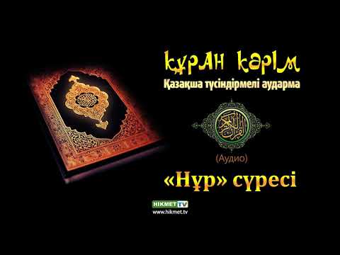 Видео: «Нұр» сүресі | Құран Кәрім ᴬᵁᴰᴵᴼ