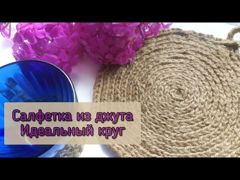 Видео: Идеальный круг крючком. Подставка под горячее из джута.