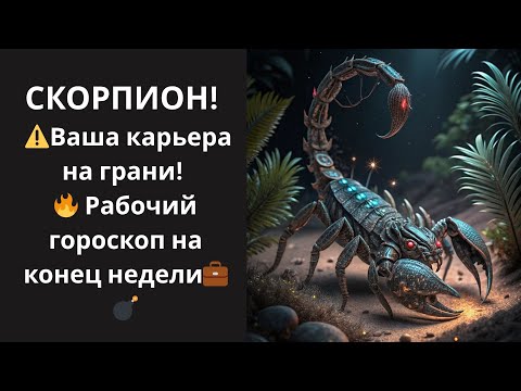 Видео: 🦂Скорпион🏆✨ Не пропусти ни одного совета, который изменит твою жизнь! 🚀🦂