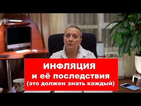 Видео: ИНФЛЯЦИЯ И ЕЁ ПОСЛЕДСТВИЯ | #ЕГЭ 2021