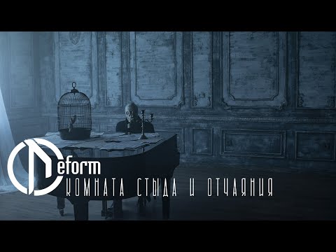 Видео: DEFORM — Комната стыда и отчаяния (OFFICIAL VIDEO 2023)