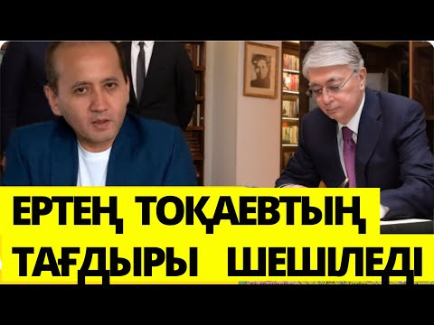 Видео: ЕРТЕҢ ТОҚАЕВТЫҢ СОТЫ / АБЛЯЗОВТЫ ЕЛГЕ ҚАЙТАРА МА? / Серікжан Біләшұлы