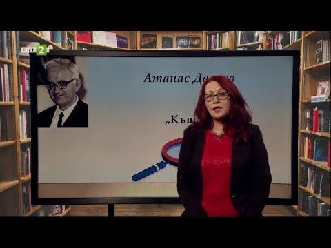 Видео: Далчев - "Къщата" и "Повест". Пунктуация на обособените части - "Матурата на фокус" -18.04.21 по БНТ