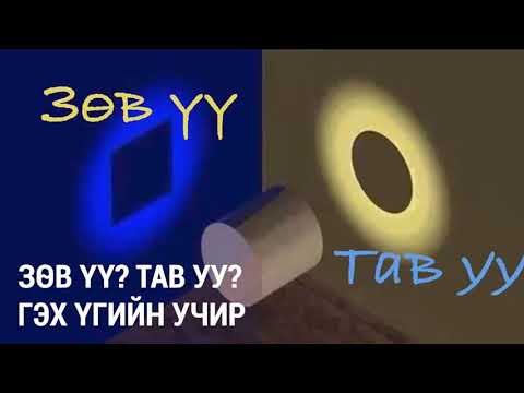 Видео: ЗӨВ ҮҮ? ТАВ УУ? #41. ЗӨВ ТАВ-ын учир