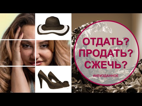 Видео: Что делать с вещами? Отдать? Продать? Сжечь?! | Фатима Хадуева | Инструкция по применению