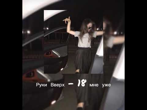 Видео: Руки Вверх - 18 мне уже ( slowed )