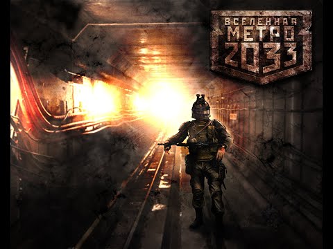 Видео: Metro 2033 игрофильм без комментирования.