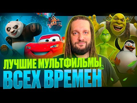 Видео: ТОП ЛУЧШИХ МУЛЬТФИЛЬМОВ ВСЕХ ВРЕМЕН! ТИР ЛИСТ от Spt083!