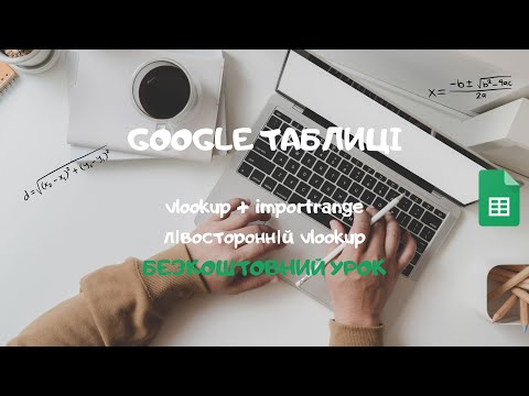 Видео: Google таблиці. Як працює VLOOKUP з IMPORTRANGE та що таке лівосторонній VLOOKUP?