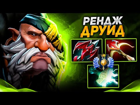 Видео: Друид через рендж имба?