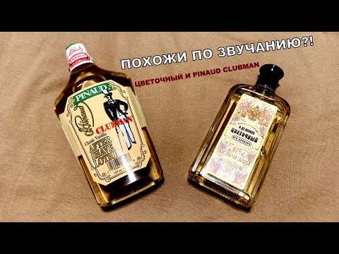 Видео: БРАТЬЯ ПО ЗВУЧАНИЮ. ОДЕКОЛОН ЦВЕТОЧНЫЙ НОВАЯ ЗАРЯ. PINAUD CLUBMAN CLASSIC VANILLA