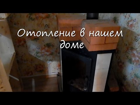 Видео: Отопление в нашем доме