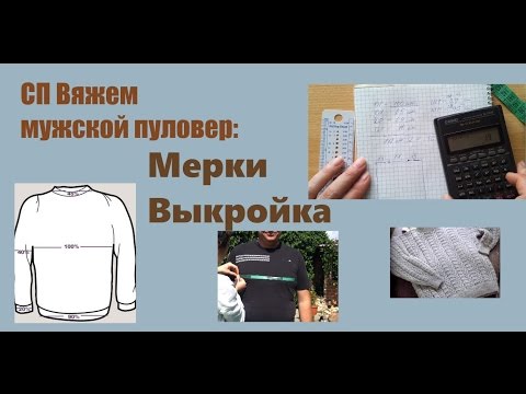 Видео: СП Вяжем мужской пуловер. Снятие мерок. Построение выкройки