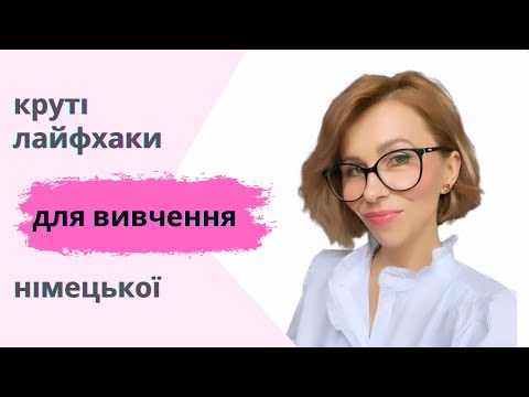 Видео: Техніки і прийоми для інтенсивного і цікавого вивчення німецької