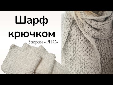 Видео: Шарф крючком узором «Рис» 💥 Самый простой и стильный способ вязания!