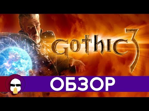 Видео: Готика 3 Обзор | Gothic 3