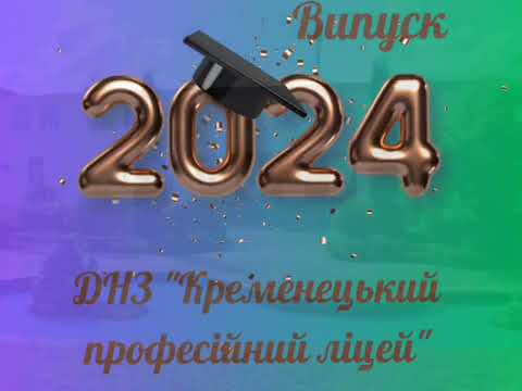 Видео: ОСТАННІЙ ДЗВІНОК 2024!!!  Ось і пролетів ще один рік навчання!