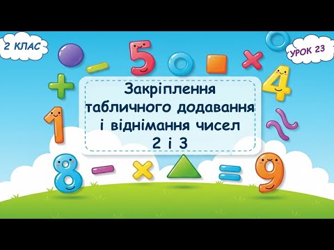 Видео: 23. Закріплення табличного додавання і віднімання чисел 2 і 3