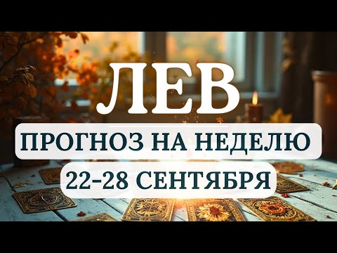 Видео: ЛЕВ♌НЕДЕЛЯ СМЕЛОСТИ, СТРАСТИ И РОМАНТИЧЕСКИХ ПРОЯВЛЕНИЙ! ♌ГОРОСКОП С 22 ПО 28 СЕНТЯБРЯ 2025
