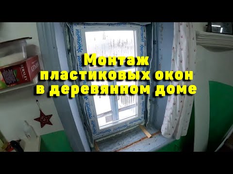 Видео: Как монтировать пластиковые окна в деревянном доме?