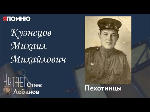 Видео: Кузнецов Михаил Михайлович. Проект "Я помню" Артема Драбкина. Пехотинцы..