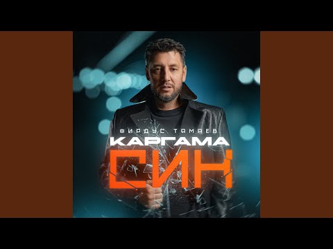 Видео: Каргама син