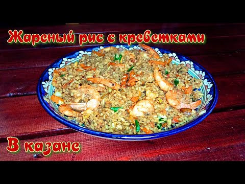 Видео: ЖАРЕНЫЙ РИС С КРЕВЕТКАМИ | РИС ПО-ТАЙСКИ | ГОТОВИМ В КАЗАНЕ