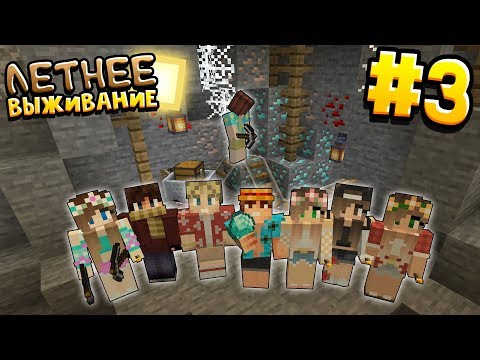 Видео: ЛЕТНЕЕ ВЫЖИВАНИЕ В МАЙНКРАФТ | # 3 | ПОХОД В ШАХТУ | ВАНИЛЬНОЕ ВЫЖИВАНИЕ В MINECRAFT