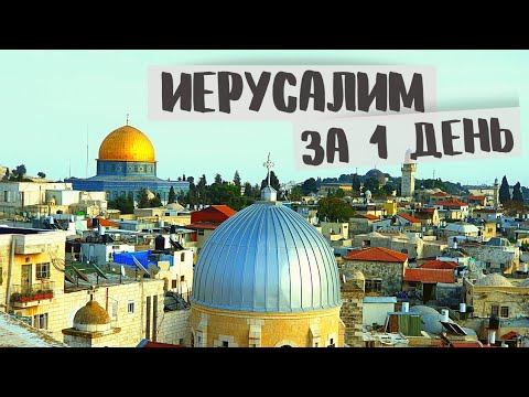 Видео: ИЕРУСАЛИМ за 1 день | что обязательно нужно посмотреть