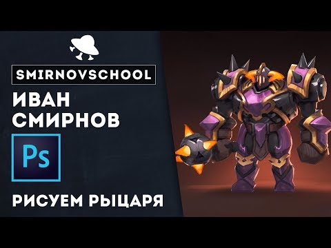 Видео: УРОКИ РИСОВАНИЯ: Рыцарь Хаоса. Smirnov School.