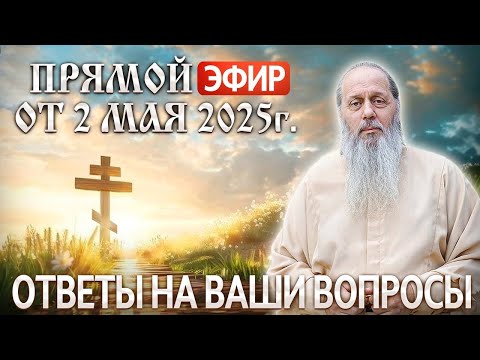 Видео: Ответы на Ваши вопросы в прямом эфире с о. Владимиром. От 2 мая 2025 г.