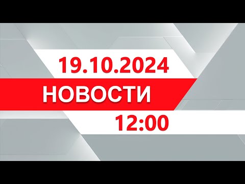 Видео: Выпуск новостей 12:00 от 19.10.2024