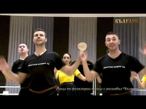 Видео: Ръка хоро, урок