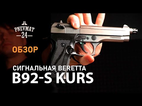 Видео: Сигнальный пистолет B92-S Kurs (Beretta) кал. 5,5 мм / 10ТК, фумо