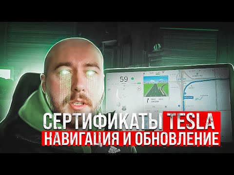 Видео: Сертификаты Tesla. Навигация Тесла. Обновления Tesla. Приложение Тесла. Закрыл все проблемы! .BURLA