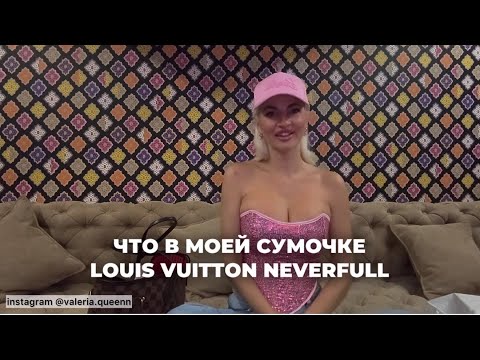 Видео: ЧТО В МОЕЙ СУМОЧКЕ LOUIS VUITTON NEVERFULL