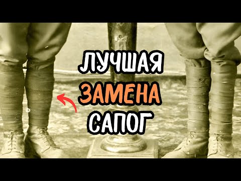 Видео: ЗАЧЕМ СОЛДАТЫ ОБМАТЫВАЛИ НОГИ ДО КОЛЕН | В ЧЕМ БЫЛА ИХ РОЛЬ